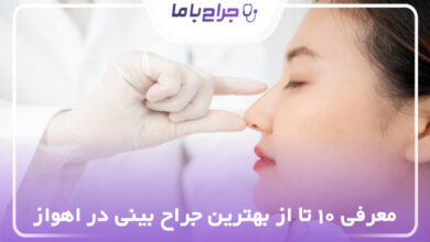 بهترین جراح بینی در اهواز