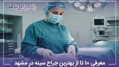 بهترین جراح سینه در مشهد