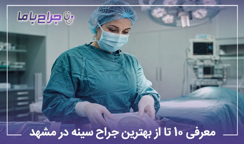 بهترین جراح سینه در مشهد