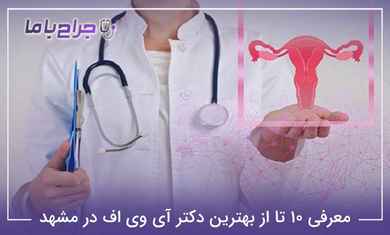 بهترین دکتر آی وی اف در مشهد