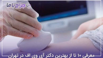 معرفی ۱۰ تا از بهترین دکتر آی وی اف در تهران