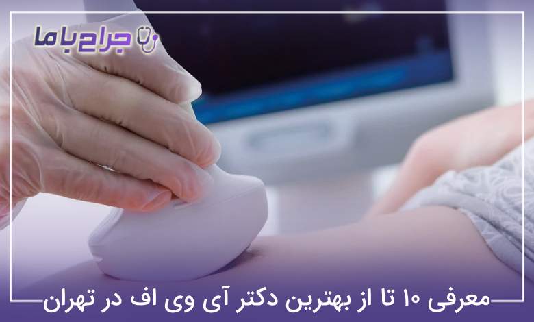 معرفی ۱۰ تا از بهترین دکتر آی وی اف در تهران