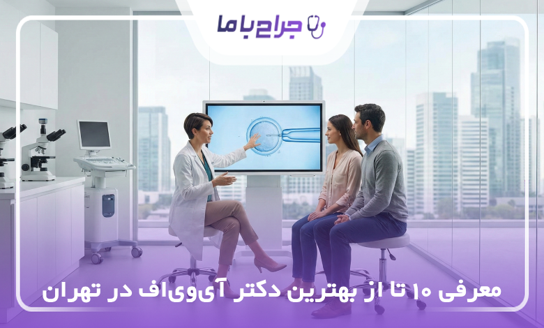 بهترین دکتر آی وی اف در تهران