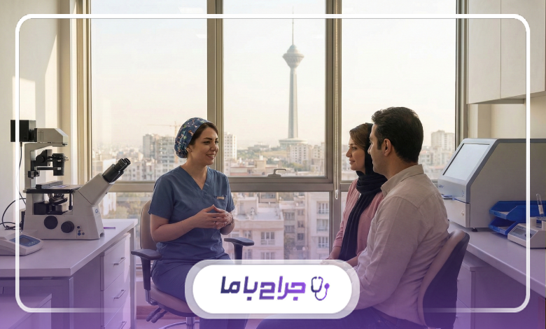 خدمات بهترین دکتر آی وی اف در تهران