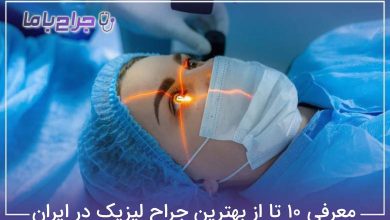 بهترین جراح لیزیک در ایران