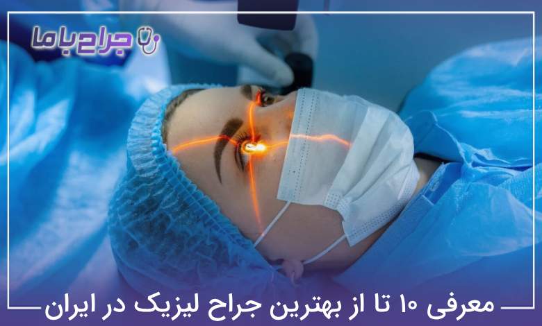 بهترین جراح لیزیک در ایران