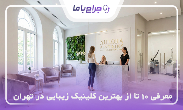 بهترین کلینیک زیبایی در تهران