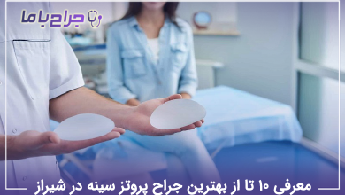 بهترین جراح پروتز سینه در شیراز
