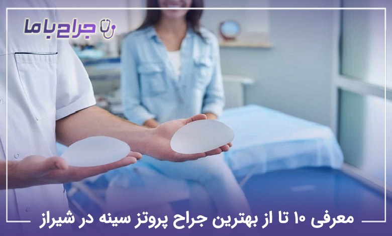بهترین جراح پروتز سینه در شیراز