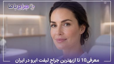 معرفی 10 تا از بهترین جراح لیفت ابرو در ایران【سال1405】❤️