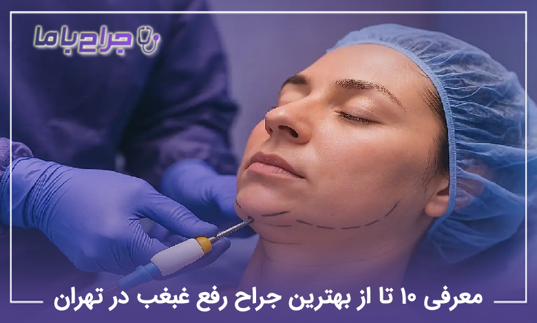 بهترین جراح رفع غبغب در تهران