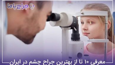بهترین جراح چشم در ایران