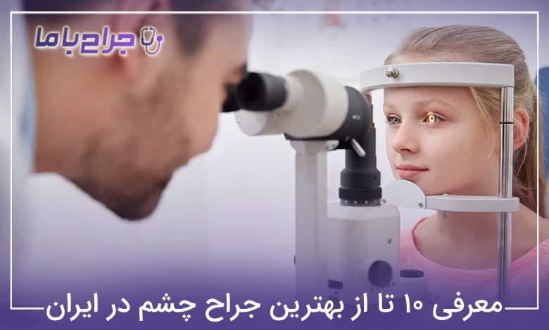 بهترین جراح چشم در ایران