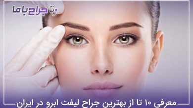 بهترین جراح لیفت ابرو در ایران