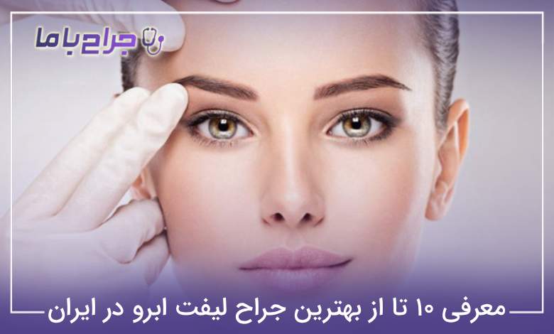 بهترین جراح لیفت ابرو در ایران