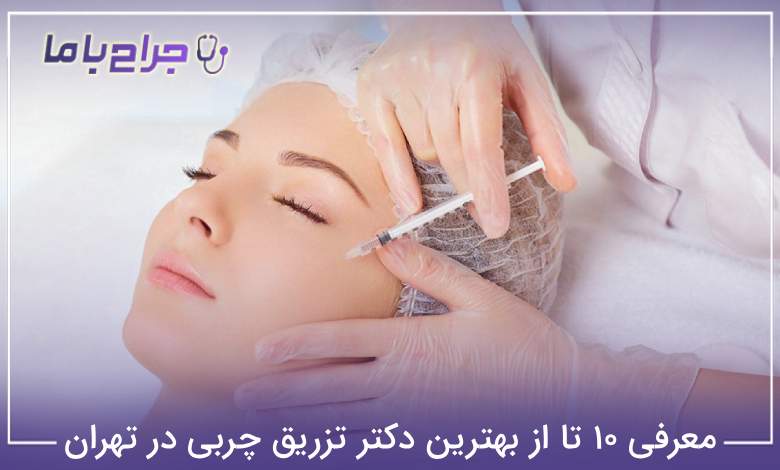 بهترین دکتر تزریق چربی در تهران