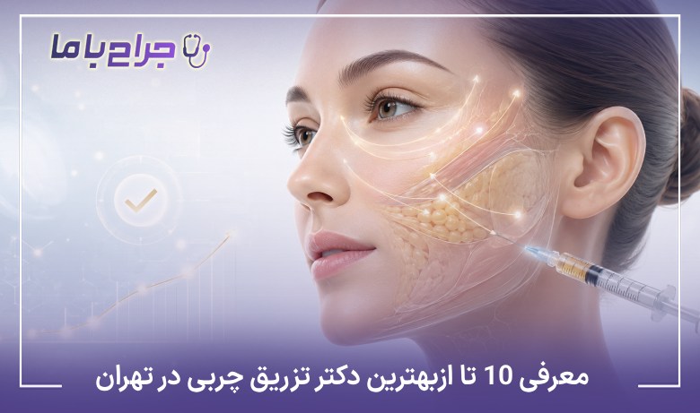 معرفی10 تا از بهترین دکتر تزریق چربی در تهران❤️【آپدیت 1405】