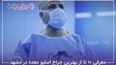 بهترین جراح اسلیو معده در مشهد