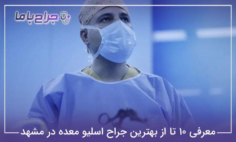 بهترین جراح اسلیو معده در مشهد