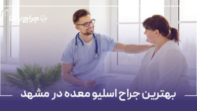 بهترین جراح اسلیو معده در مشهد