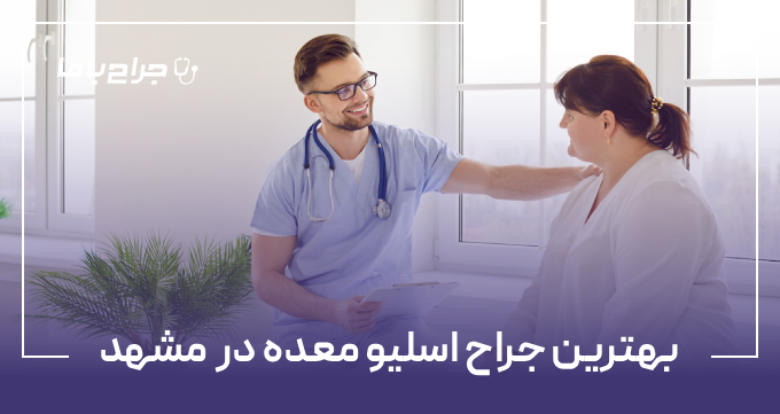 بهترین جراح اسلیو معده در مشهد