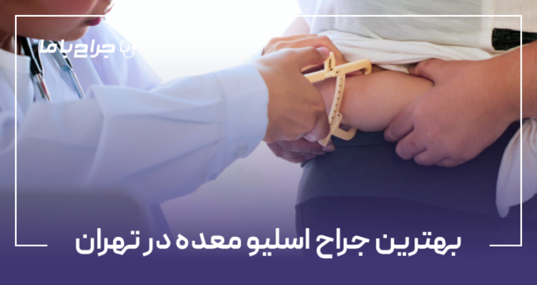بهترین جراح اسلیو معده در تهران