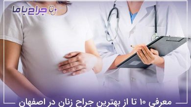 بهترین جراح زنان در اصفهان