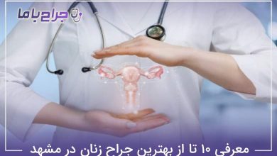 بهترین جراح زنان در مشهد