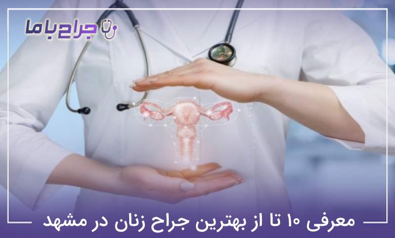 بهترین جراح زنان در مشهد