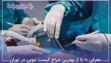 بهترین جراح کیست مویی در تهران