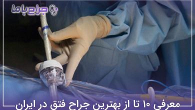 بهترین جراح فتق در ایران
