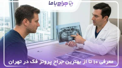 بهترین جراح پروتز فک در تهران