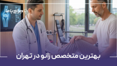 بهترین متخصص زانو در تهران