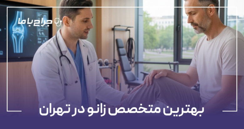 بهترین متخصص زانو در تهران