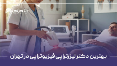 بهترین دکتر لیزرتراپی فیزیوتراپی در تهران