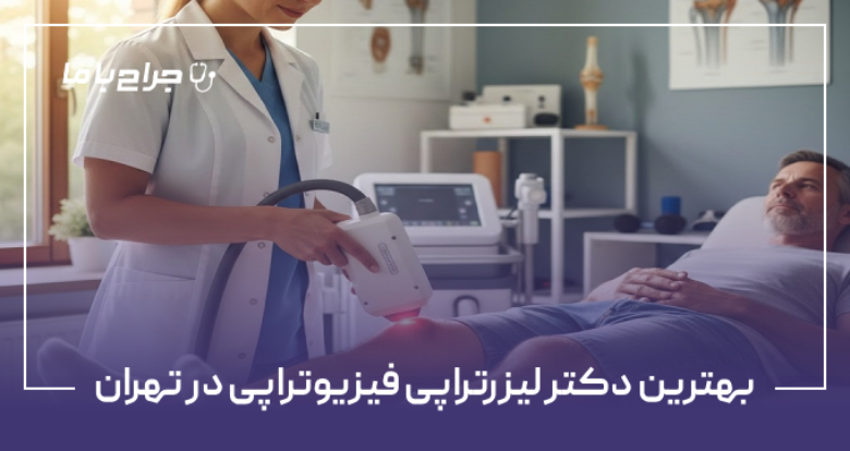 بهترین دکتر لیزرتراپی فیزیوتراپی در تهران