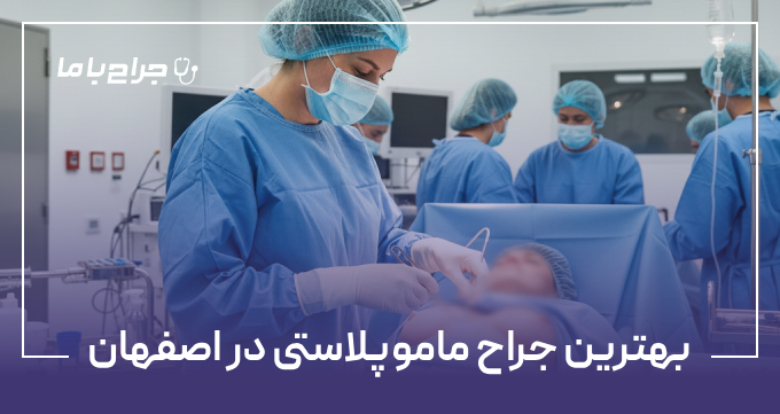 بهترین جراح ماموپلاستی در اصفهان