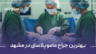 بهترین جراح ماموپلاستی در مشهد
