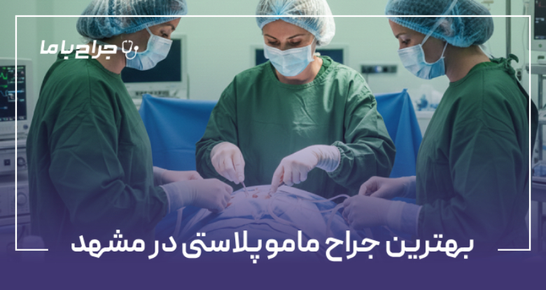 بهترین جراح ماموپلاستی در مشهد