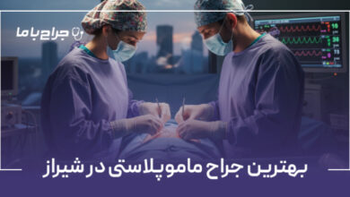 بهترین جراح ماموپلاستی در شیراز