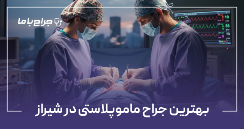 بهترین جراح ماموپلاستی در شیراز