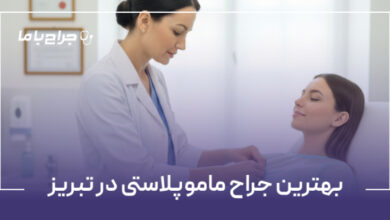 بهترین جراح ماموپلاستی در تبریز