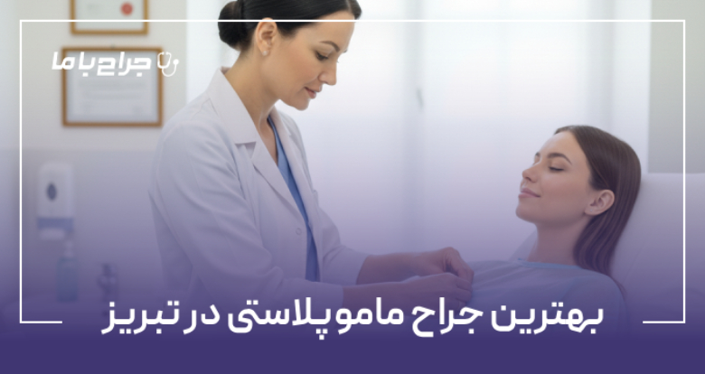 بهترین جراح ماموپلاستی در تبریز