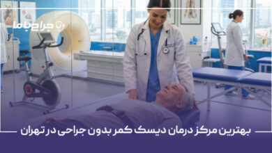 بهترین مرکز درمان دیسک کمر بدون جراحی در تهران