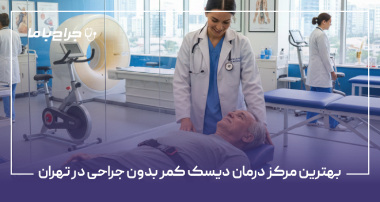 بهترین مرکز درمان دیسک کمر بدون جراحی در تهران