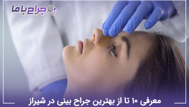 بهترین جراح بینی در شیراز