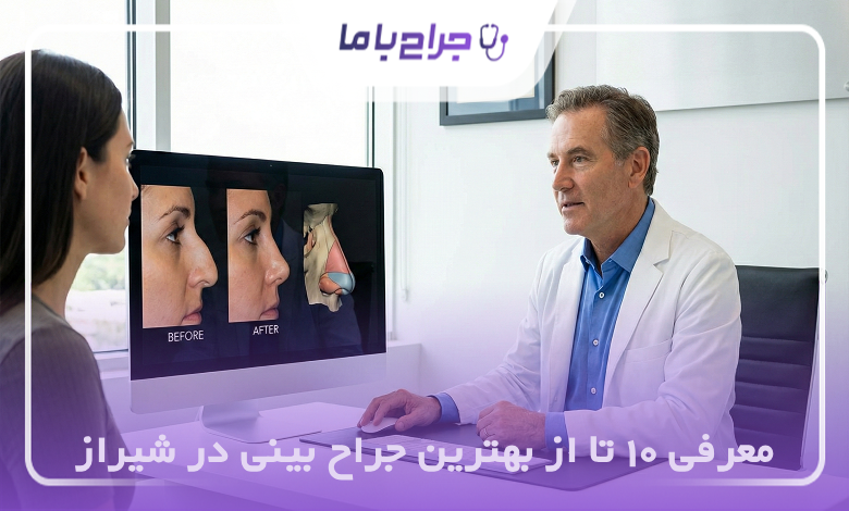 بهترین جراح بینی در شیراز