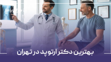 بهترین دکتر ارتوپد در تهران