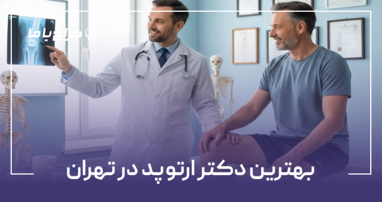 بهترین دکتر ارتوپد در تهران