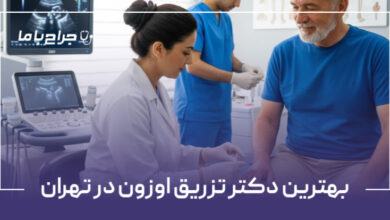 بهترین دکتر تزریق اوزون در تهران